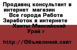 Продавец-консультант в интернет -магазин ESSENS - Все города Работа » Заработок в интернете   . Ханты-Мансийский,Урай г.